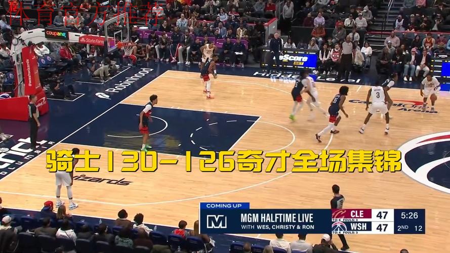 米切尔48分赛季新高 骑士逆转胜奇才